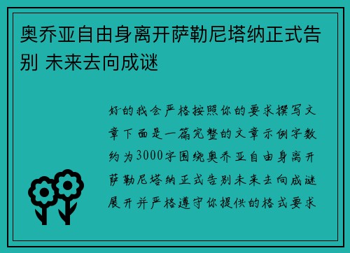 奥乔亚自由身离开萨勒尼塔纳正式告别 未来去向成谜