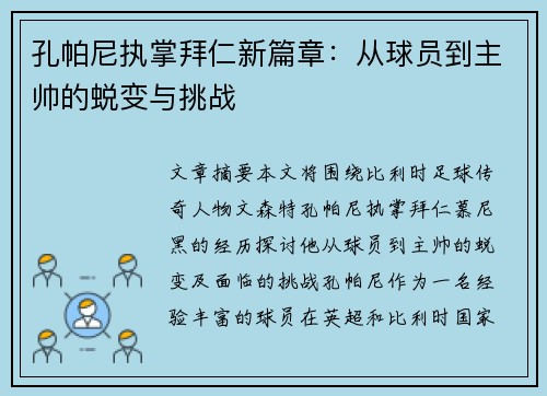 孔帕尼执掌拜仁新篇章：从球员到主帅的蜕变与挑战