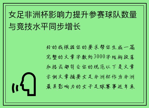 女足非洲杯影响力提升参赛球队数量与竞技水平同步增长