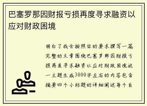 巴塞罗那因财报亏损再度寻求融资以应对财政困境