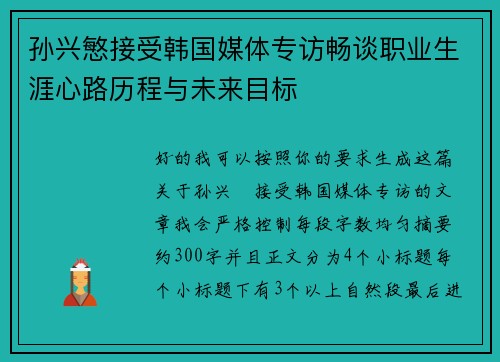 孙兴慜接受韩国媒体专访畅谈职业生涯心路历程与未来目标