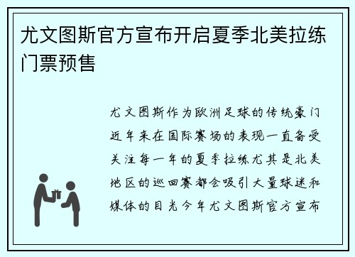 尤文图斯官方宣布开启夏季北美拉练门票预售