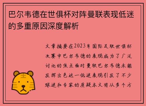 巴尔韦德在世俱杯对阵曼联表现低迷的多重原因深度解析