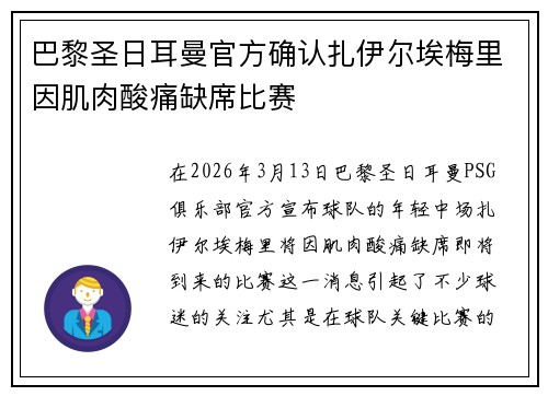 巴黎圣日耳曼官方确认扎伊尔埃梅里因肌肉酸痛缺席比赛