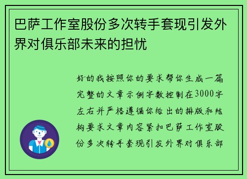 巴萨工作室股份多次转手套现引发外界对俱乐部未来的担忧