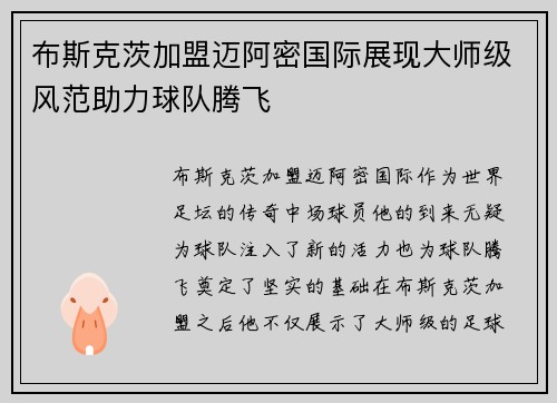布斯克茨加盟迈阿密国际展现大师级风范助力球队腾飞