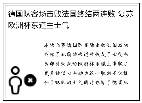 德国队客场击败法国终结两连败 复苏欧洲杯东道主士气