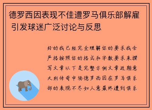 德罗西因表现不佳遭罗马俱乐部解雇 引发球迷广泛讨论与反思