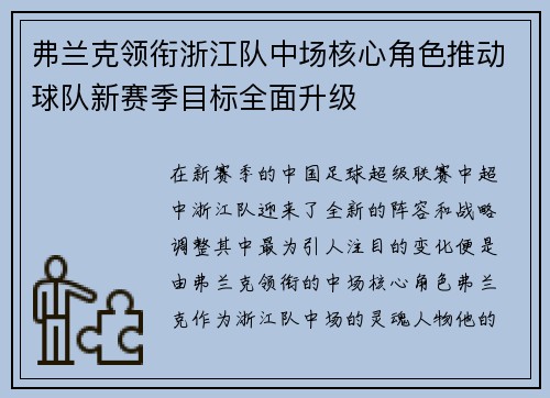 弗兰克领衔浙江队中场核心角色推动球队新赛季目标全面升级