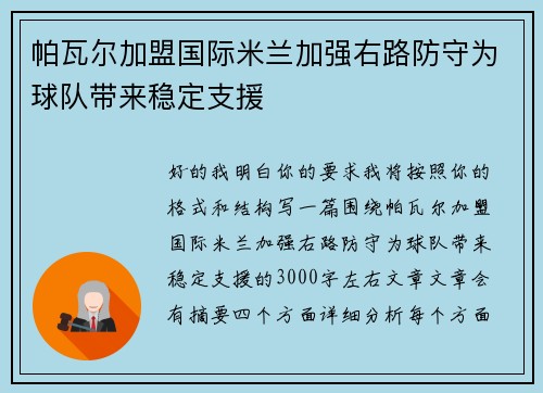 帕瓦尔加盟国际米兰加强右路防守为球队带来稳定支援