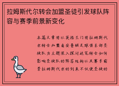 拉姆斯代尔转会加盟圣徒引发球队阵容与赛季前景新变化