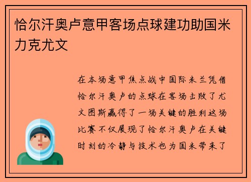恰尔汗奥卢意甲客场点球建功助国米力克尤文