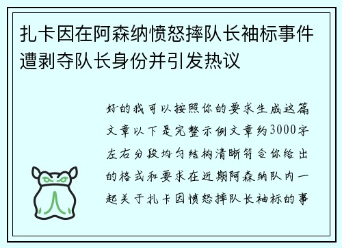 扎卡因在阿森纳愤怒摔队长袖标事件遭剥夺队长身份并引发热议