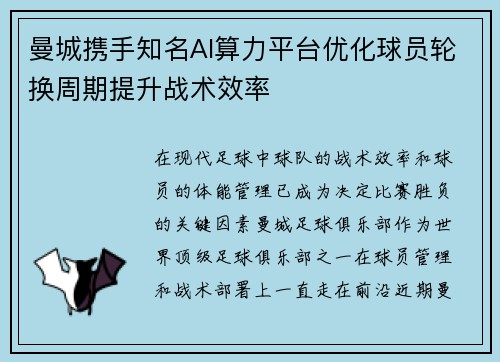 曼城携手知名AI算力平台优化球员轮换周期提升战术效率 曼城携手知名AI算力平台优化球员轮换周期提升战术效率