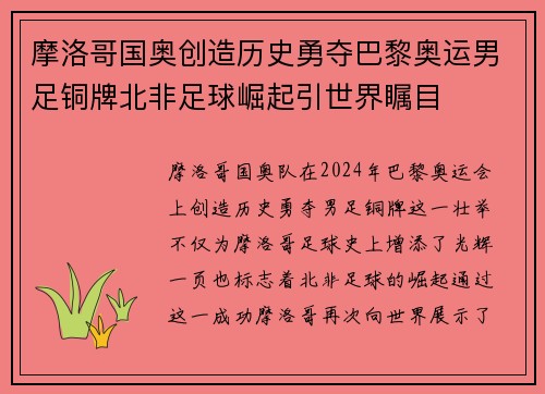 摩洛哥国奥创造历史勇夺巴黎奥运男足铜牌北非足球崛起引世界瞩目 摩洛哥国奥创造历史勇夺巴黎奥运男足铜牌北非足球崛起引世界瞩目