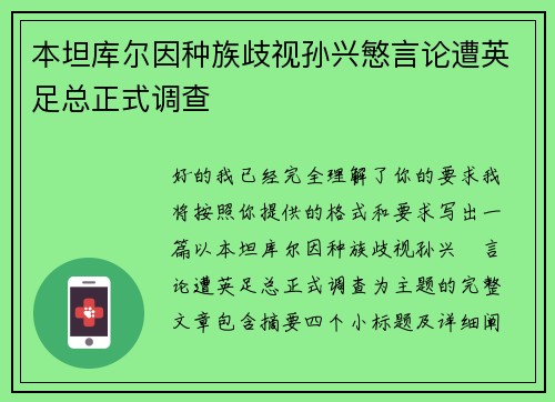 本坦库尔因种族歧视孙兴慜言论遭英足总正式调查 本坦库尔因种族歧视孙兴慜言论遭英足总正式调查