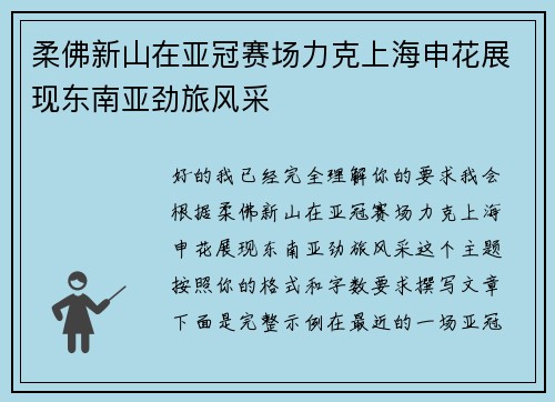 柔佛新山在亚冠赛场力克上海申花展现东南亚劲旅风采