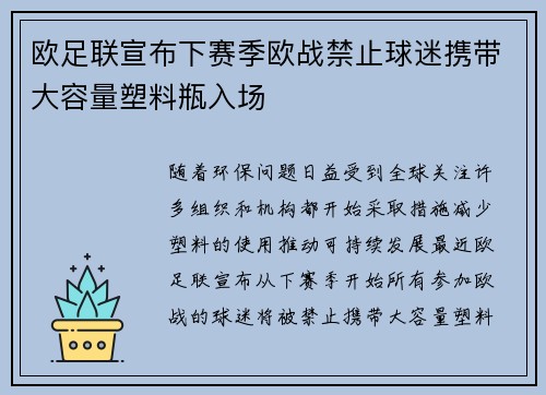 欧足联宣布下赛季欧战禁止球迷携带大容量塑料瓶入场 欧足联宣布下赛季欧战禁止球迷携带大容量塑料瓶入场