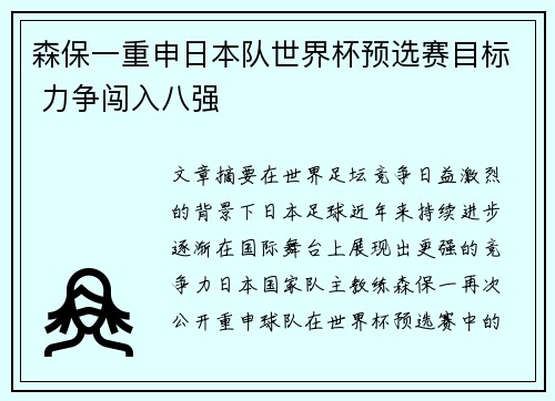 森保一重申日本队世界杯预选赛目标 力争闯入八强