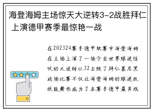 海登海姆主场惊天大逆转3-2战胜拜仁 上演德甲赛季最惊艳一战 海登海姆主场惊天大逆转3-2战胜拜仁 上演德甲赛季最惊艳一战