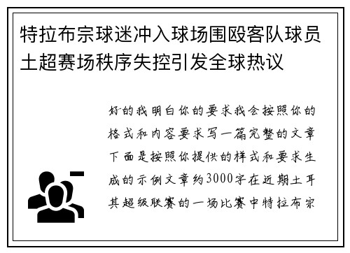 特拉布宗球迷冲入球场围殴客队球员土超赛场秩序失控引发全球热议 特拉布宗球迷冲入球场围殴客队球员土超赛场秩序失控引发全球热议
