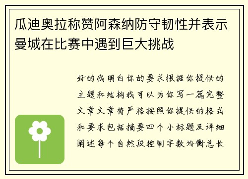 瓜迪奥拉称赞阿森纳防守韧性并表示曼城在比赛中遇到巨大挑战 瓜迪奥拉称赞阿森纳防守韧性并表示曼城在比赛中遇到巨大挑战