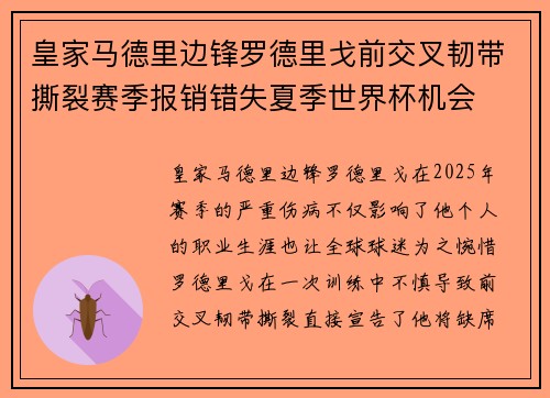 皇家马德里边锋罗德里戈前交叉韧带撕裂赛季报销错失夏季世界杯机会